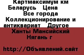 Картмаксимум км Беларусь › Цена ­ 60 - Все города Коллекционирование и антиквариат » Другое   . Ханты-Мансийский,Нягань г.